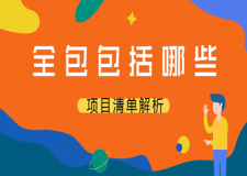 裝修公司全包包括哪些(項目清單解析)