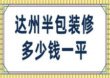 達(dá)州半包裝修多少錢一平(含公司報價)