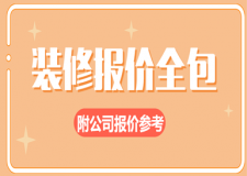 裝修報(bào)價(jià)全包一般多少錢(附公司報(bào)價(jià)參考)