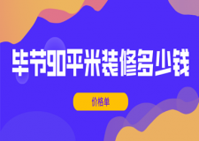 2023畢節(jié)90平米裝修多少錢(價(jià)格單)