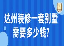 2023達(dá)州裝修一套別墅需要多少錢