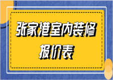2023張家港室內(nèi)裝修報(bào)價(jià)表