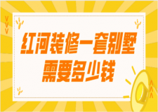 2023紅河裝修一套別墅需要多少錢