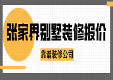 2023張家界別墅裝修報(bào)價(jià)(靠譜裝修公司)
