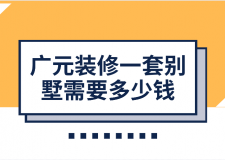 2023廣元裝修一套別墅需要多少錢