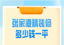 2023張家港精裝修多少錢一平