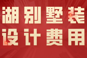 成都別墅裝修設(shè)計費