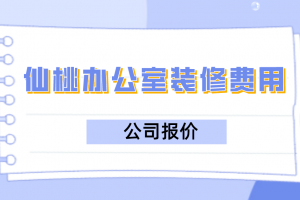 2023理发店装修费用报价