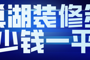 裝修公司多少錢一平