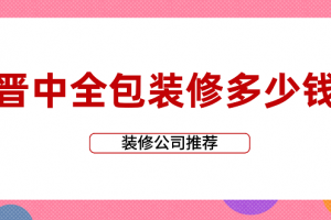 晉中市裝修公司排名