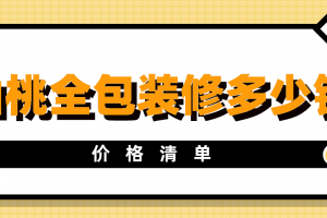 2023装修价格清单大全