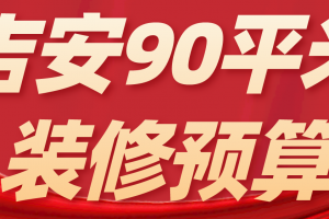 90平米萬(wàn)裝修