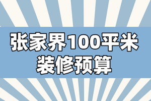 长春100平米装修价格