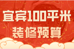 宜賓100平米裝修預(yù)算