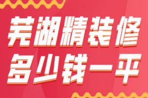 2023芜湖精装修多少钱一平