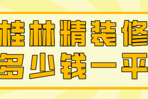 120平精裝修多少錢(qián)