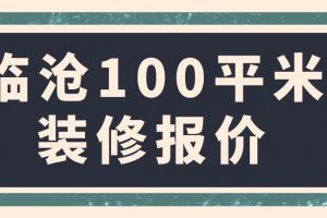 100装修报价明细