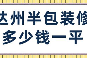 达州装修需要多少钱