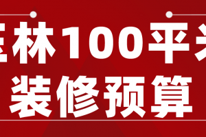 100平装修预算明细