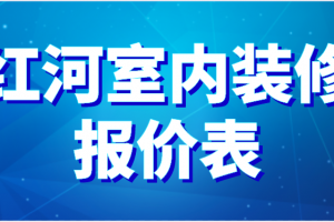 2023家装预算报价表