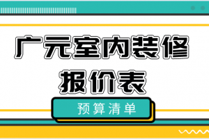 室内装修预算报价表样本