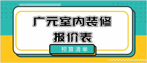 广元室内装修报价表