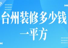 2023臺(tái)州裝修多少錢一平方(費(fèi)用明細(xì))