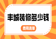 2023豐城裝修多少錢(費(fèi)用清單)