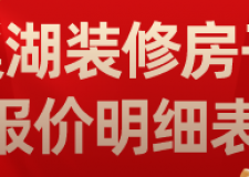 巢湖裝修房子報(bào)價(jià)明細(xì)表(裝修公司推薦)