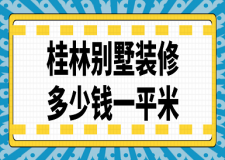 2023桂林別墅裝修多少錢一平米