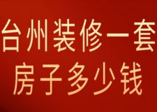 2023臺(tái)州裝修一套房子多少錢