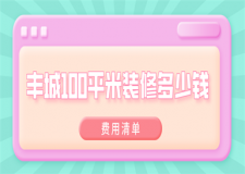 2023豐城100平米裝修多少錢(費(fèi)用清單)