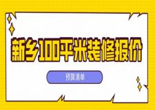 2023新鄉(xiāng)100平米裝修報價(預(yù)算清單)