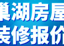 2023巢湖房屋裝修報(bào)價(jià)(全包半包價(jià)格)