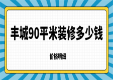 2023豐城90平米裝修多少錢(價(jià)格明細(xì))
