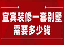2023宜賓裝修一套別墅需要多少錢