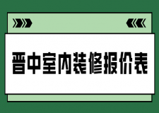 2023晉中室內(nèi)裝修報(bào)價(jià)表(注意事項(xiàng))