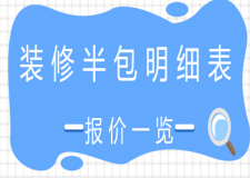 裝修半包明細(xì)表(報(bào)價(jià)一覽表)