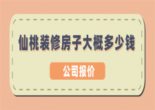 2023仙桃裝修房子大概多少錢(公司報價)