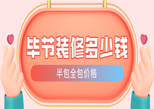 2023畢節(jié)裝修多少錢(半包全包價(jià)格)