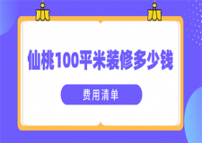 2023仙桃100平米裝修多少錢(費用清單)