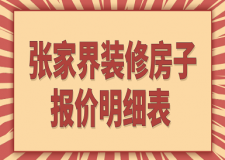 2023張家界裝修房子報(bào)價(jià)明細(xì)表