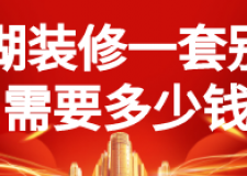 2023巢湖裝修一套別墅需要多少錢