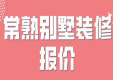 2023常熟別墅裝修報(bào)價(jià)(費(fèi)用構(gòu)成)