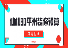 2023仙桃90平米裝修預(yù)算(費用明細)