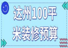 2024達州100平米裝修預(yù)算(費用明細)