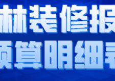 玉林裝修報價預(yù)算明細表(裝修公司推薦)