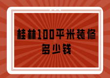 桂林100平米裝修多少錢(靠譜裝修公司)