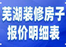 2023蕪湖裝修房子報(bào)價(jià)明細(xì)表