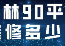 玉林90平米裝修多少錢(全包半包價(jià)格)